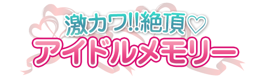 デリバリーヘルス｜激カワ!!絶頂♡アイドルメモリー ロゴ